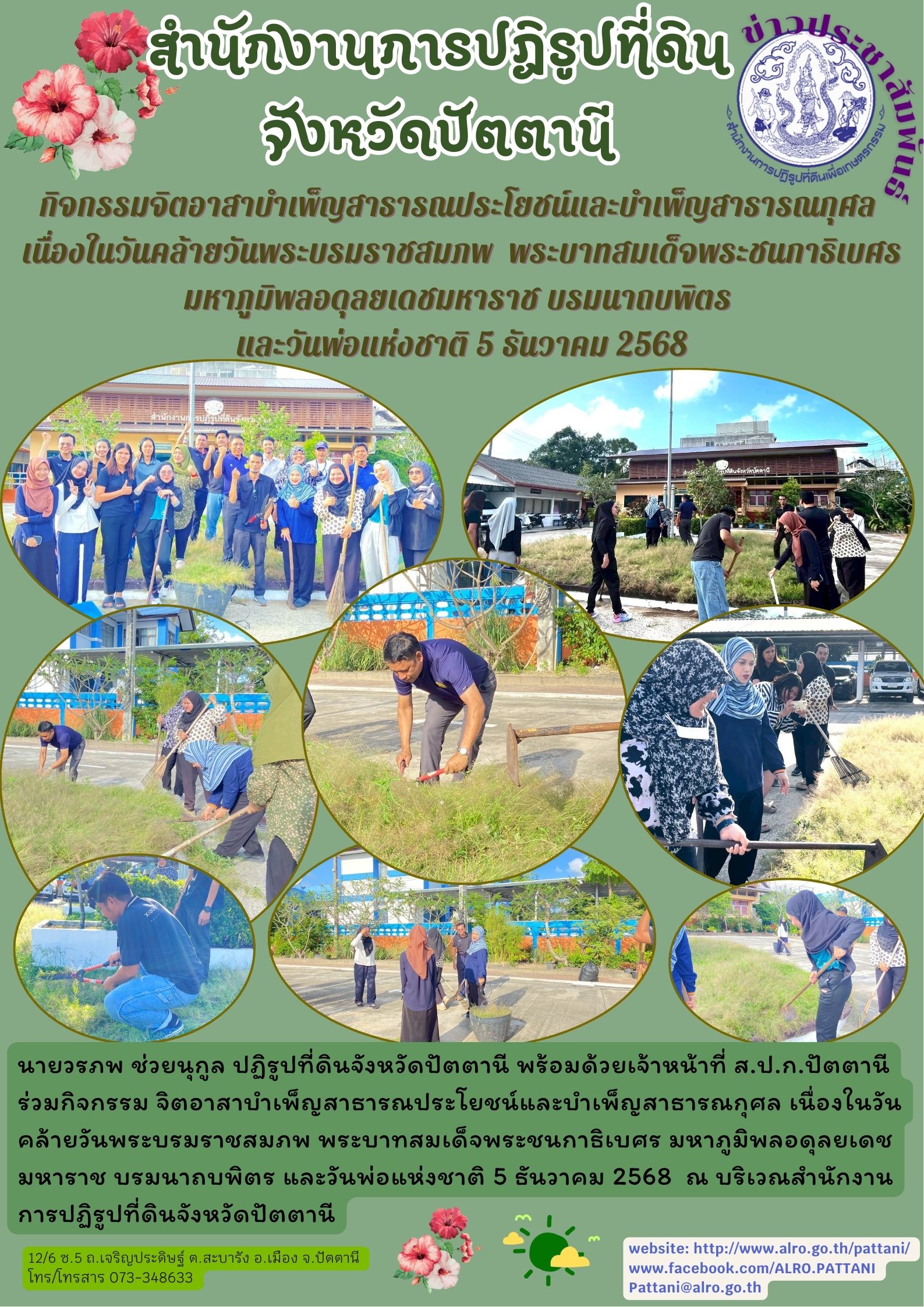 title - กิจกรรมจิตอาสาบำเพ็ญสาธารณประโยชน์และบำเพ็ญสาธารณกุศล เนื่องในวันคล้ายวันพระบรมราชสมภพ  พระบาทสมเด็จพระชนกาธิเบศร มหาภูมิพลอดุลยเดชมหาราช บรมนาถบพิตร วันชาติ และวันพ่อแห่งชาติ 5 ธันวาคม 2568